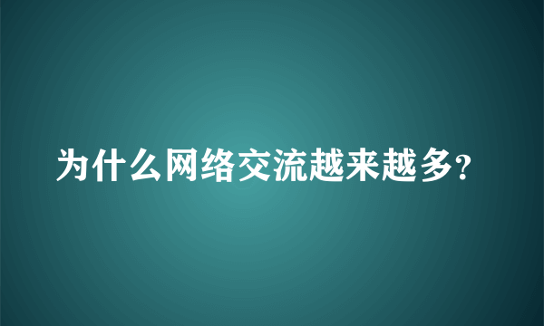 为什么网络交流越来越多？