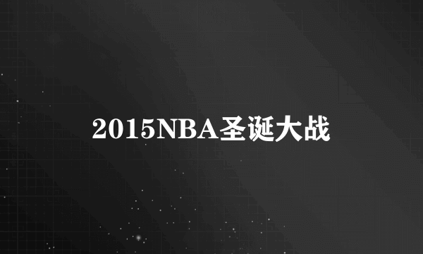 2015NBA圣诞大战