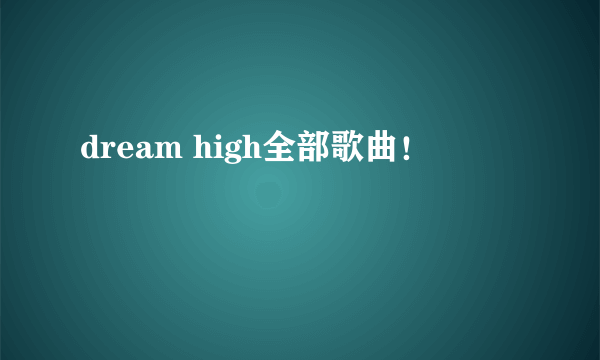 dream high全部歌曲！