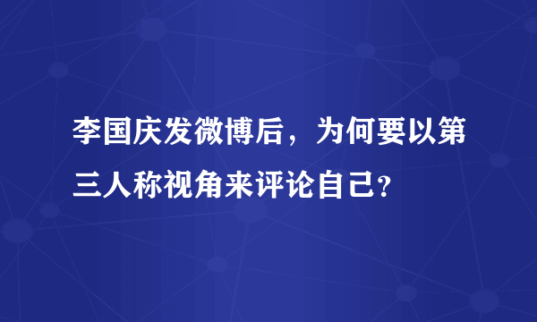 李国庆发微博后，为何要以第三人称视角来评论自己？