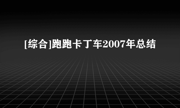 [综合]跑跑卡丁车2007年总结