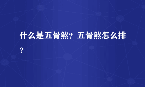 什么是五骨煞？五骨煞怎么排？