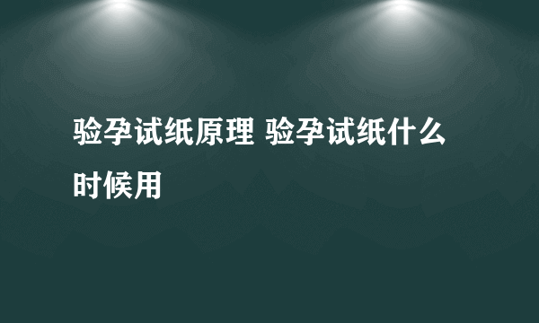 验孕试纸原理 验孕试纸什么时候用