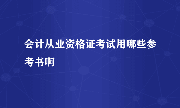 会计从业资格证考试用哪些参考书啊