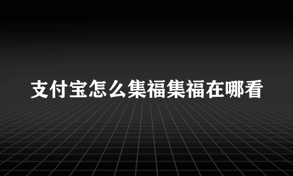 支付宝怎么集福集福在哪看