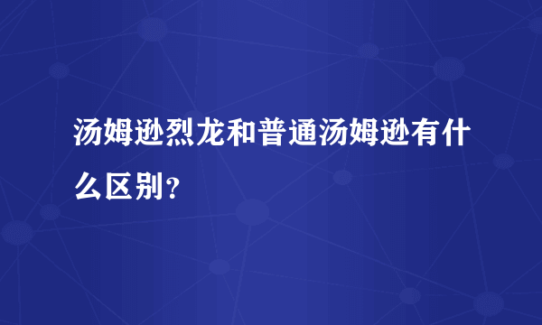 汤姆逊烈龙和普通汤姆逊有什么区别？