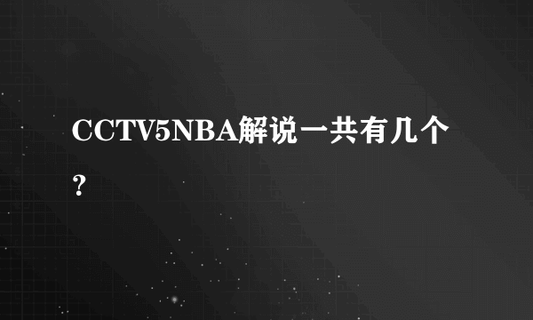 CCTV5NBA解说一共有几个？