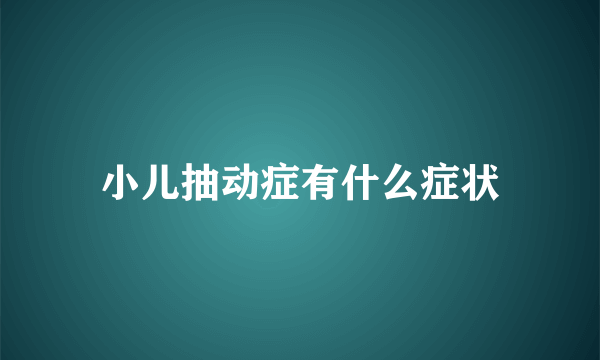 小儿抽动症有什么症状