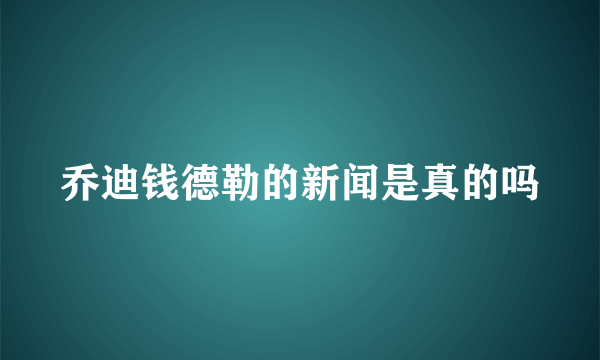 乔迪钱德勒的新闻是真的吗