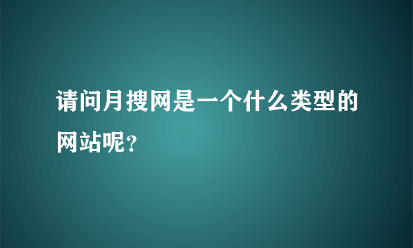 请问月搜网是一个什么类型的网站呢？