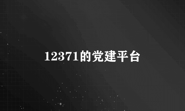 12371的党建平台