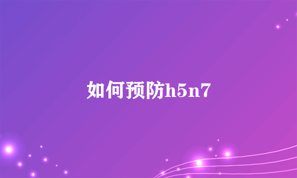 如何预防h5n7