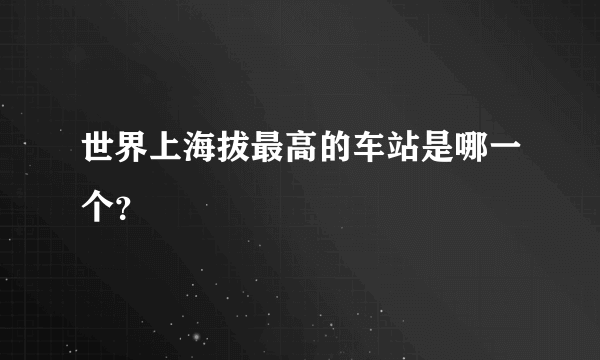 世界上海拔最高的车站是哪一个？