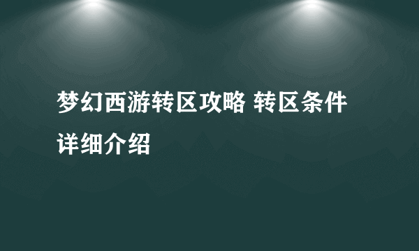 梦幻西游转区攻略 转区条件详细介绍