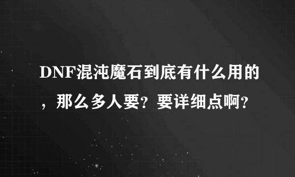 DNF混沌魔石到底有什么用的，那么多人要？要详细点啊？