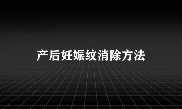 产后妊娠纹消除方法