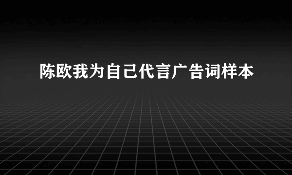 陈欧我为自己代言广告词样本