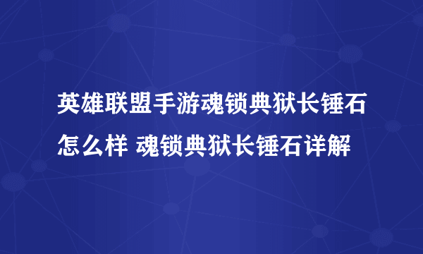 英雄联盟手游魂锁典狱长锤石怎么样 魂锁典狱长锤石详解