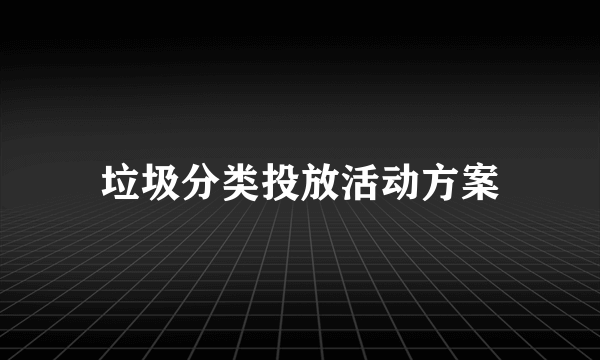 垃圾分类投放活动方案