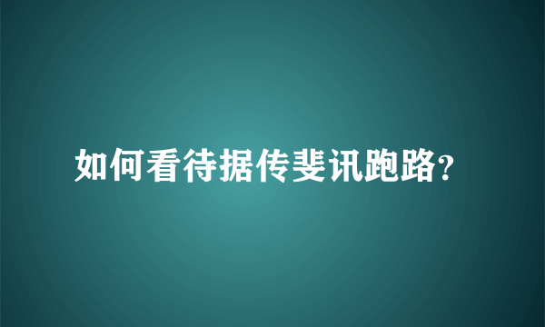 如何看待据传斐讯跑路？