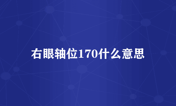 右眼轴位170什么意思