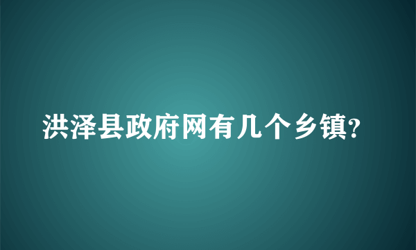 洪泽县政府网有几个乡镇？