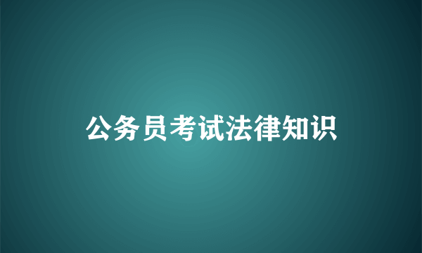 公务员考试法律知识