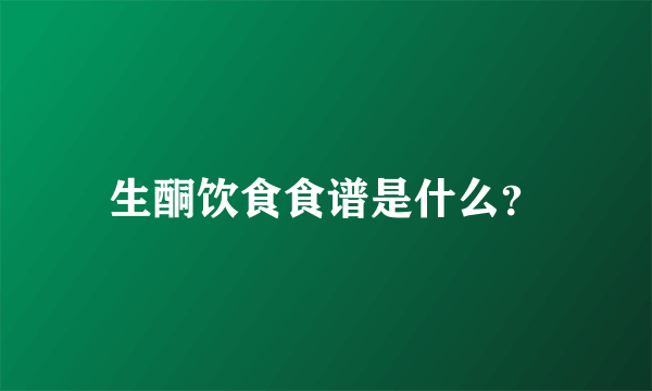 生酮饮食食谱是什么？