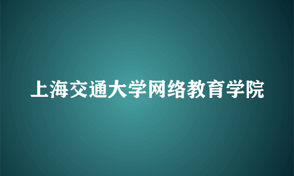 上海交通大学网络教育学院