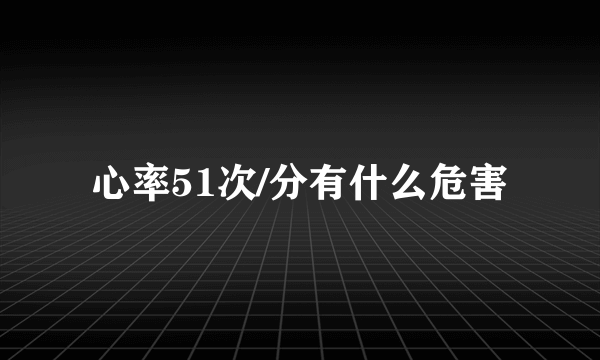 心率51次/分有什么危害