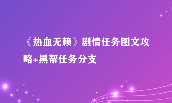 《热血无赖》剧情任务图文攻略+黑帮任务分支