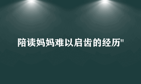 陪读妈妈难以启齿的经历