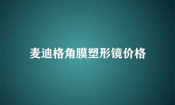 麦迪格角膜塑形镜价格