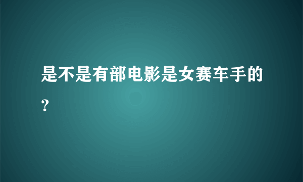 是不是有部电影是女赛车手的？