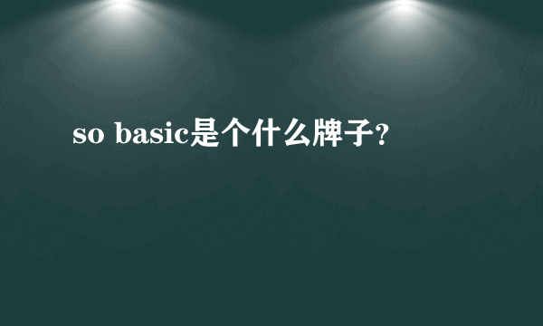 so basic是个什么牌子？