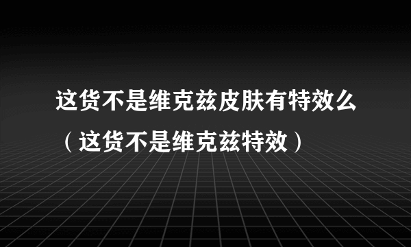 这货不是维克兹皮肤有特效么（这货不是维克兹特效）