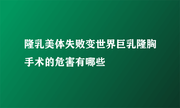 隆乳美体失败变世界巨乳隆胸手术的危害有哪些