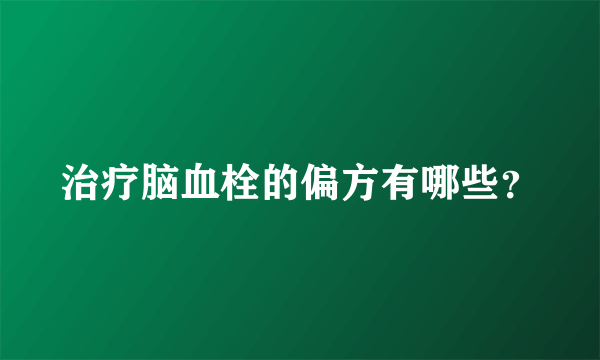 治疗脑血栓的偏方有哪些？