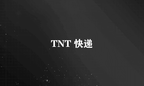 TNT 快递