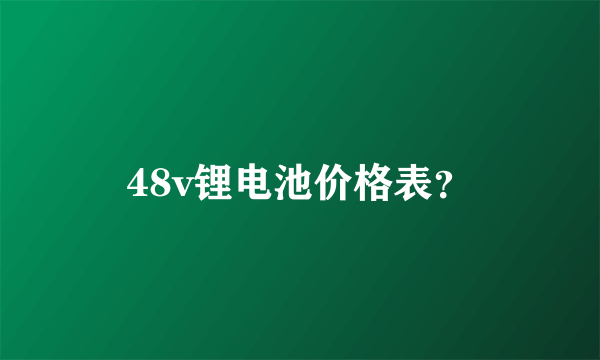 48v锂电池价格表？