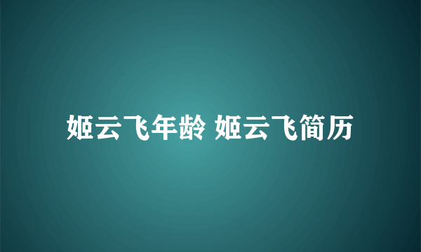 姬云飞年龄 姬云飞简历