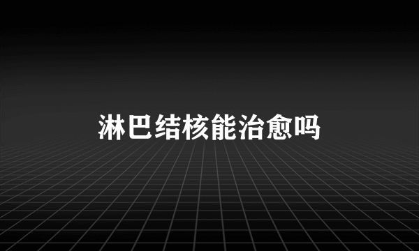 淋巴结核能治愈吗