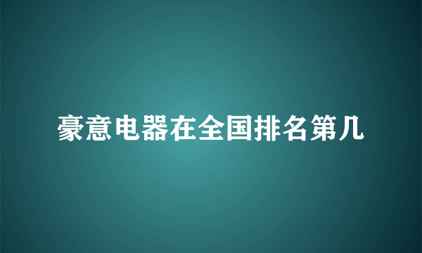 豪意电器在全国排名第几