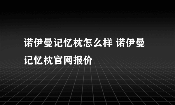 诺伊曼记忆枕怎么样 诺伊曼记忆枕官网报价