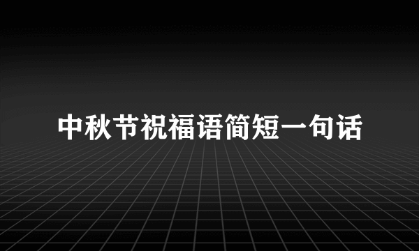 中秋节祝福语简短一句话