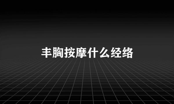 丰胸按摩什么经络