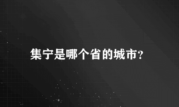 集宁是哪个省的城市？