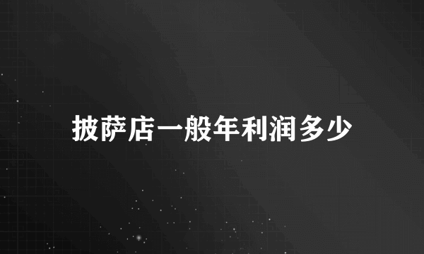 披萨店一般年利润多少