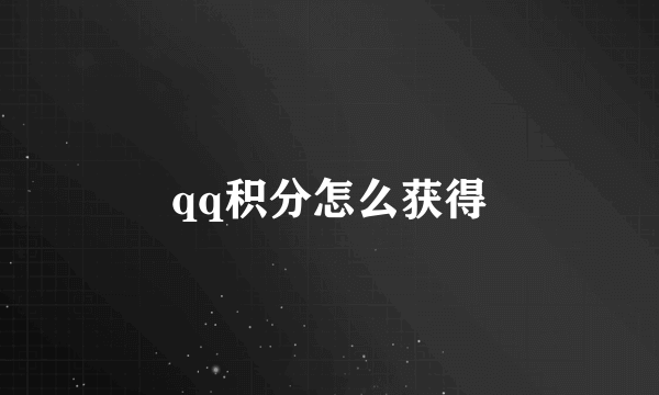 qq积分怎么获得