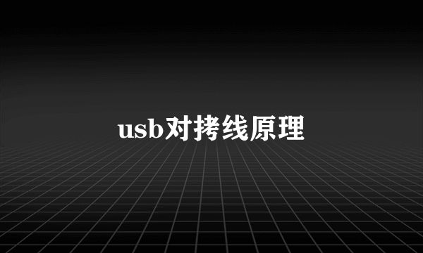 usb对拷线原理